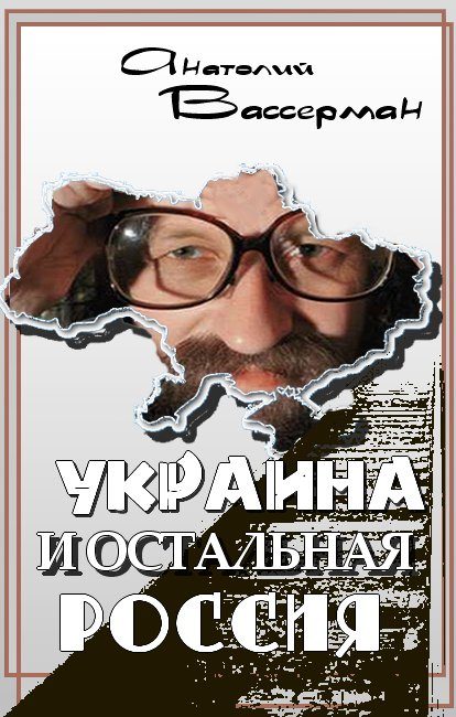 Обложка книги «Украина и остальная Россия»