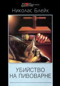 Обложка книги «Убийство на пивоварне»