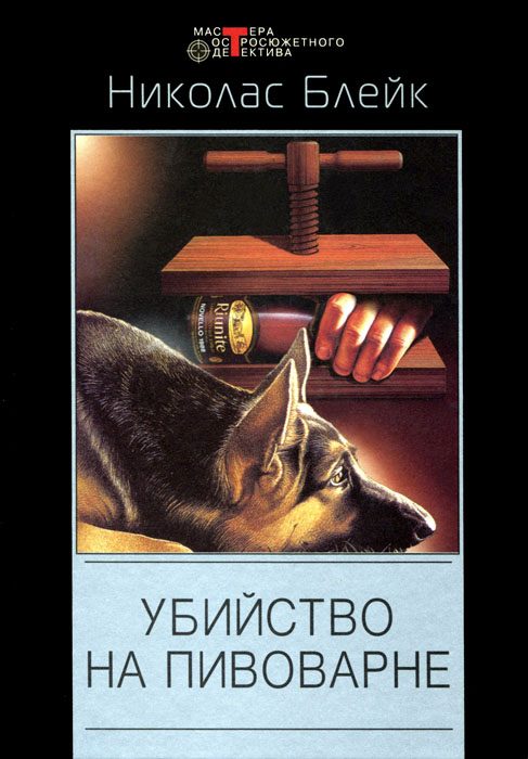 Обложка книги «Убийство на пивоварне»