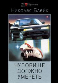 Обложка книги «Чудовище должно умереть»