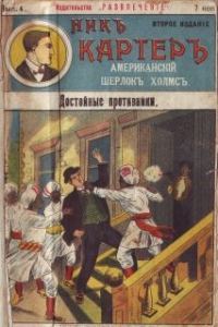 Обложка книги «Достойные противники»