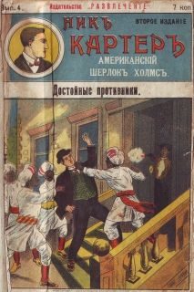 Обложка книги «Достойные противники»