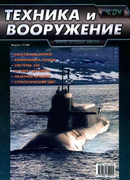 Обложка книги «Техника и вооружение 2004 04»