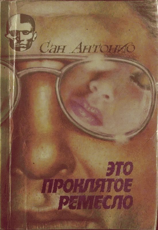 Обложка книги «Это проклятое ремесло.»