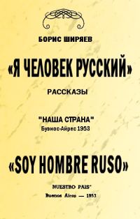 Обложка книги «Я — человек русский»