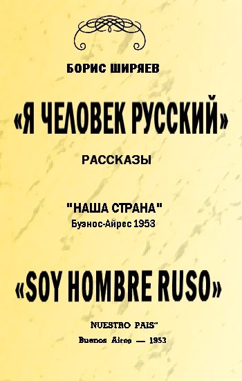 Обложка книги «Я — человек русский»