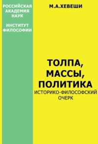 Обложка книги «Толпа, массы, политика»