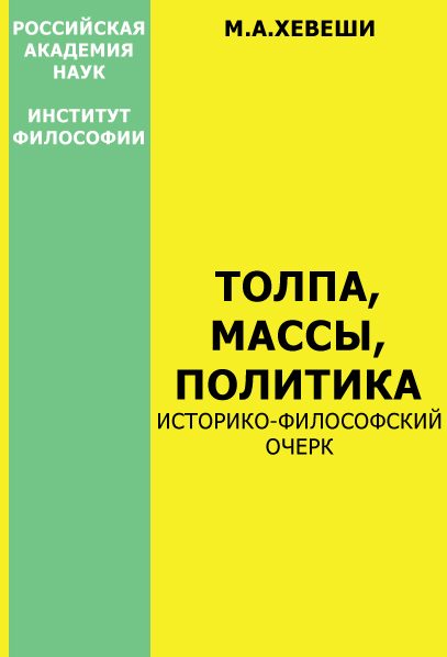 Обложка книги «Толпа, массы, политика»