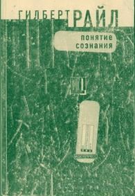 Обложка книги «Понятие сознания»