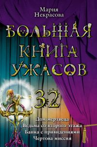 Обложка книги «Большая книга ужасов - 32»