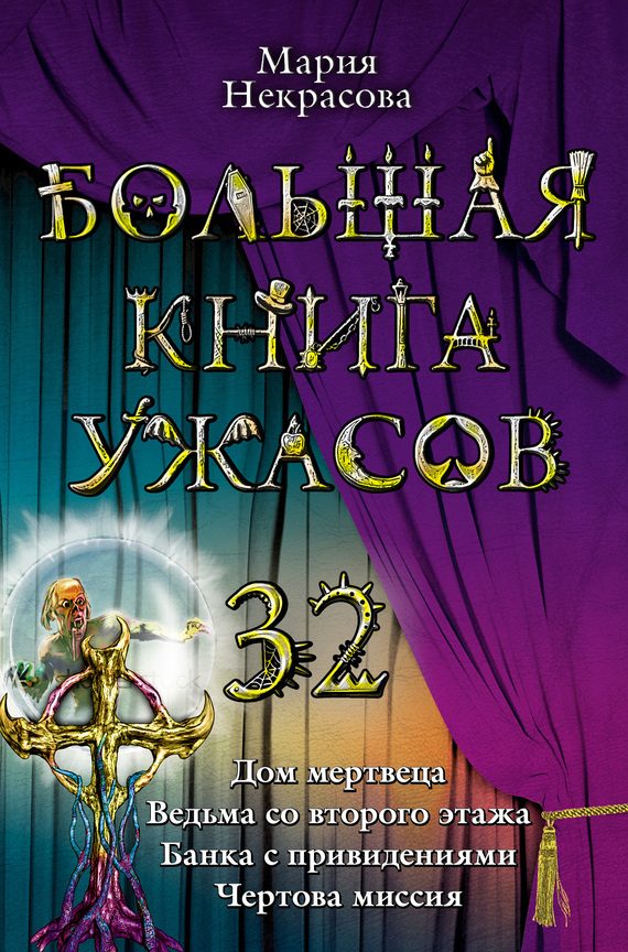 Обложка книги «Большая книга ужасов - 32»