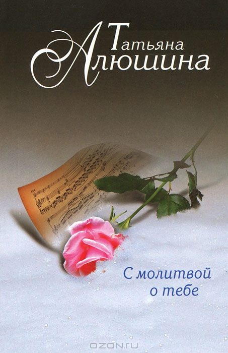 Обложка книги «С молитвой о тебе»