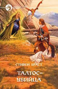 Обложка книги «Талтос убийца»