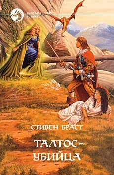 Обложка книги «Талтос убийца»