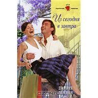 Обложка книги «Из сегодня в завтра»