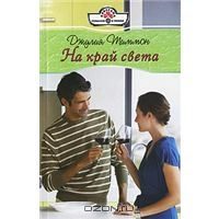 Обложка книги «На край света»