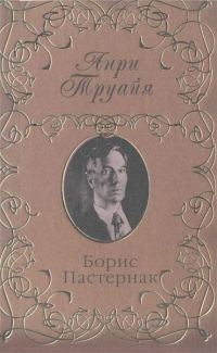 Обложка книги «Борис Пастернак»