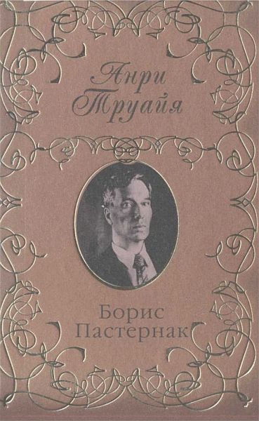 Обложка книги «Борис Пастернак»