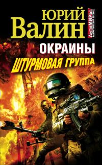 Обложка книги «Окраины. Штурмовая группа»