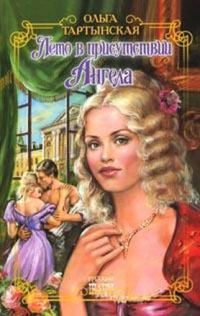 Обложка книги «Лето в присутствии Ангела»