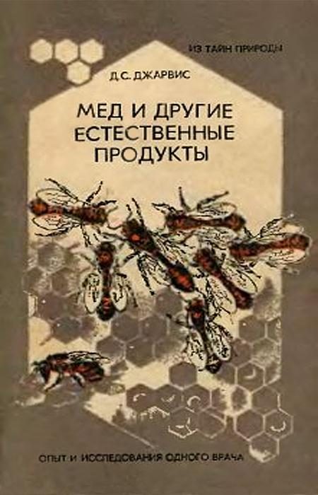 Обложка книги «Мёд и другие естественные продукты»