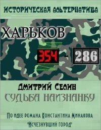 Обложка книги «Судьба наизнанку»