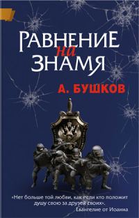 Обложка книги «Равнение на знамя»