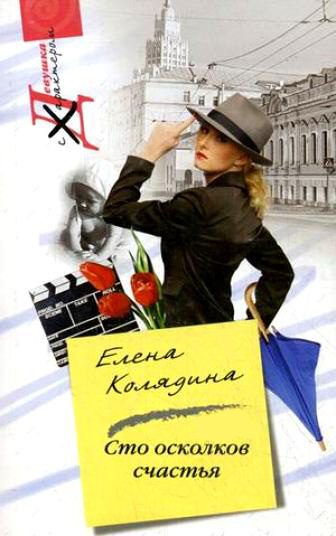 Обложка книги «Сто осколков счастья»