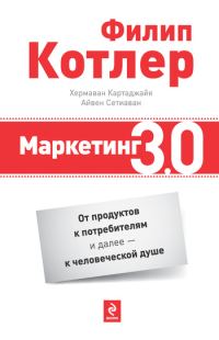 Обложка книги «Маркетинг 3.0»