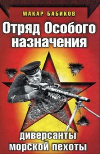 Обложка книги «Отряд особого назначения. Диверсанты морской пехоты»