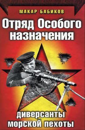 Обложка книги «Отряд особого назначения. Диверсанты морской пехоты»