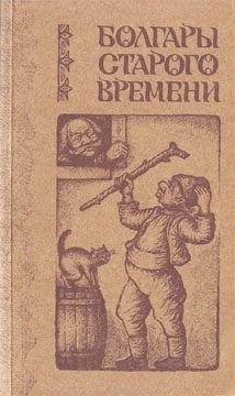 Обложка книги «Болгары старого времени»