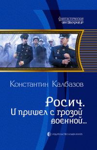 Обложка книги «И пришел с грозой военной…»