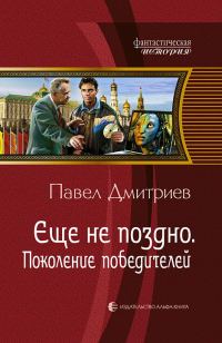 Обложка книги «Поколение победителей»