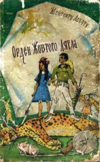 Обложка книги «Орден Жовтого Дятла»
