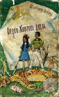 Обложка книги «Орден Жовтого Дятла»