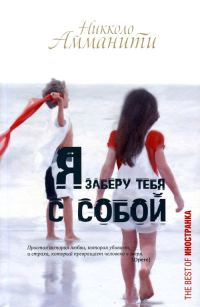 Обложка книги «Я заберу тебя с собой»