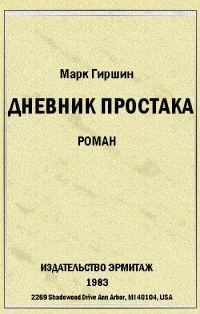 Обложка книги «Убийство эмигранта. (Случай в гостинице на 44-ой улице)»