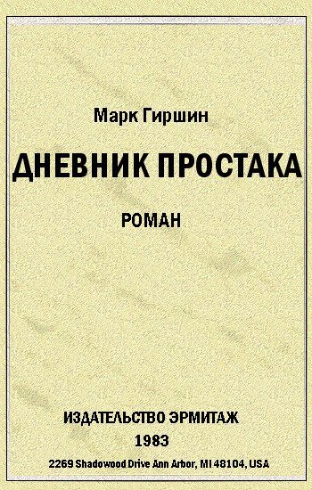 Обложка книги «Убийство эмигранта. (Случай в гостинице на 44-ой улице)»