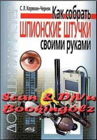 Обложка книги «Как собрать шпионские штучки своими руками»