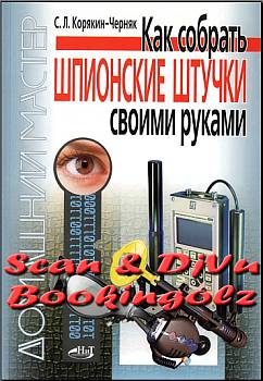 Обложка книги «Как собрать шпионские штучки своими руками»