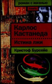 Обложка книги «Карлос Кастанеда: Истина лжи»