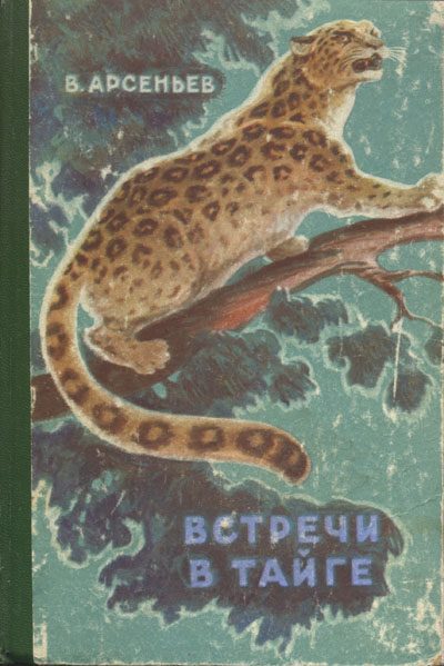 Обложка книги «Встречи в тайге»