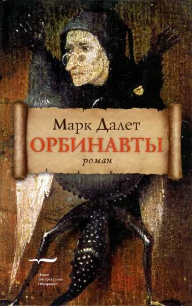 Обложка книги «Орбинавты»