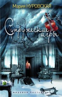 Обложка книги «Супружеские игры»