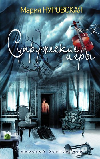 Обложка книги «Супружеские игры»