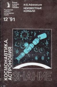 Обложка книги «Неизвестные корабли»