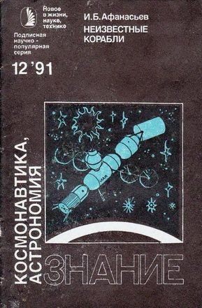 Обложка книги «Неизвестные корабли»
