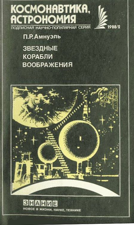 Обложка книги «Звездные корабли воображения»