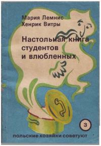 Обложка книги «Настольная книга для студентов и влюбленных»